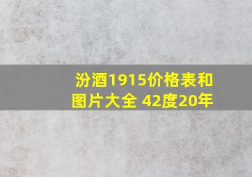 汾酒1915价格表和图片大全 42度20年